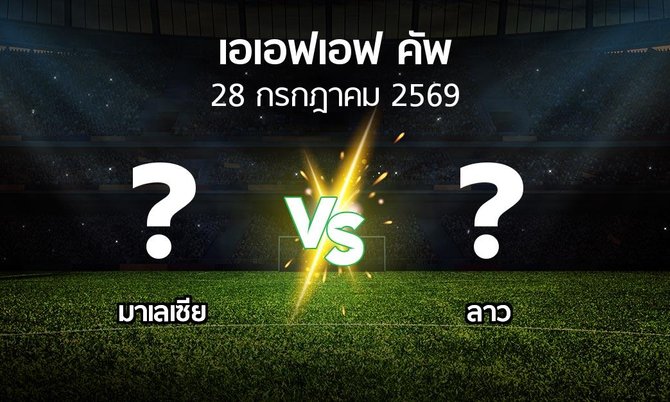 โปรแกรมบอล : มาเลเซีย vs ลาว (เอเอฟเอฟคัพ 2026)