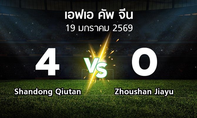 ผลบอล : Shandong Qiutan vs Zhoushan Jiayu (เอฟเอ-คัพ-จีน 2026)