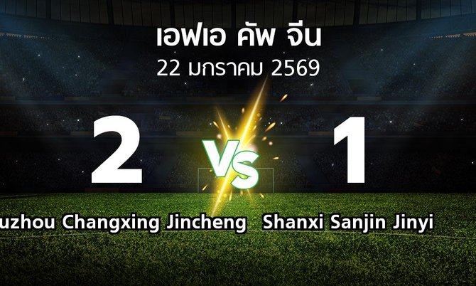 ผลบอล : Huzhou Changxing Jincheng vs Shanxi Sanjin Jinyi (เอฟเอ-คัพ-จีน 2026)