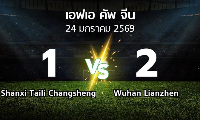 ผลบอล : Shanxi Taili Changsheng vs Wuhan Lianzhen (เอฟเอ-คัพ-จีน 2026)