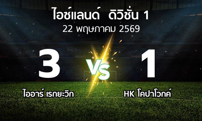 ผลบอล : ไออาร์ เรกยะวิก vs HK โคปาโวกค์ (ไอซ์แลนด์-ดิวิชั่น-1 2026)