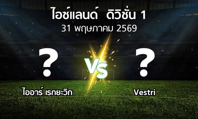โปรแกรมบอล : ไออาร์ เรกยะวิก vs Vestri (ไอซ์แลนด์-ดิวิชั่น-1 2026)