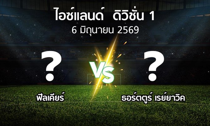 โปรแกรมบอล : ฟีลเคียร์ vs ธอร์ตตูร์ เรย์ยาวิค (ไอซ์แลนด์-ดิวิชั่น-1 2026)
