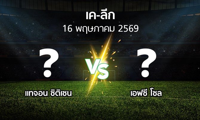 ผลบอล : แทจอน ซิติเซน vs เอฟซี โซล (เค-ลีก 2026)