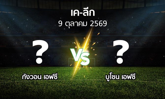 โปรแกรมบอล : กังวอน เอฟซี vs บูโชน เอฟซี (เค-ลีก 2026)