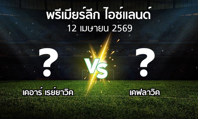 ผลบอล : เคอาร์ เรย์ยาวิค vs เคฟลาวิค (พรีเมียร์ลีก-ไอซ์แลนด์ 2026)