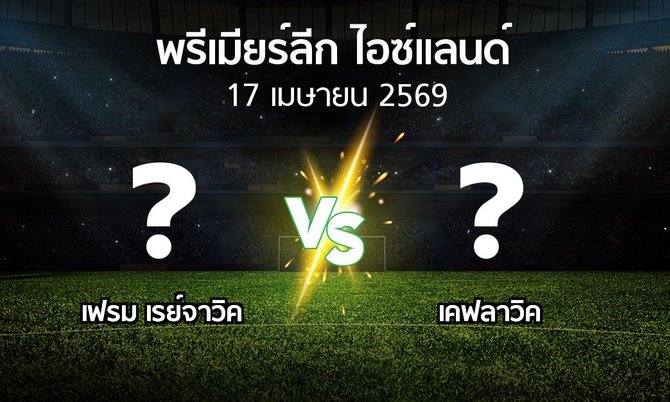 ผลบอล : เฟรม เรย์จาวิค vs เคฟลาวิค (พรีเมียร์ลีก-ไอซ์แลนด์ 2026)