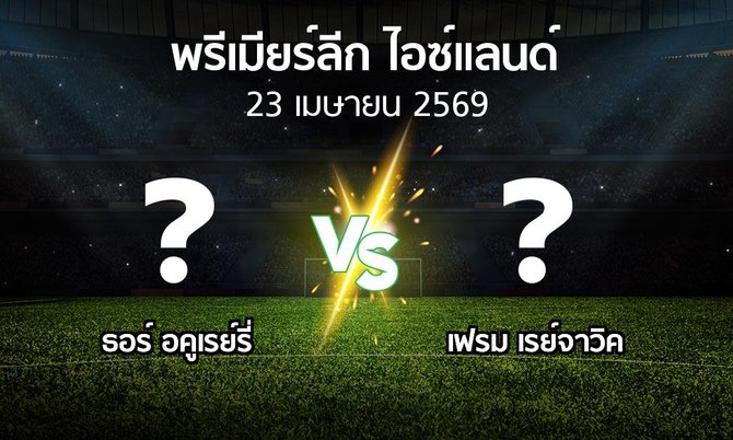 ผลบอล : ธอร์ อคูเรย์รี่ vs เฟรม เรย์จาวิค (พรีเมียร์ลีก-ไอซ์แลนด์ 2026)