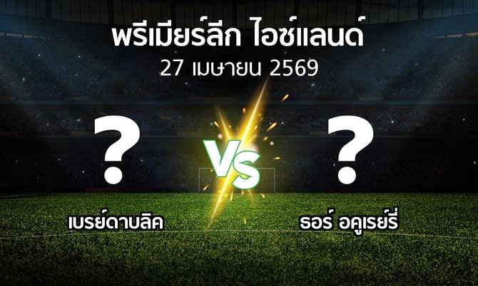 โปรแกรมบอล : เบรย์ดาบลิค vs ธอร์ อคูเรย์รี่ (พรีเมียร์ลีก-ไอซ์แลนด์ 2026)