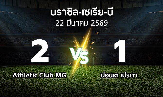 ผลบอล : Athletic Club MG vs ปอนเต เปรตา (บราซิล-เซเรีย-บี 2026)