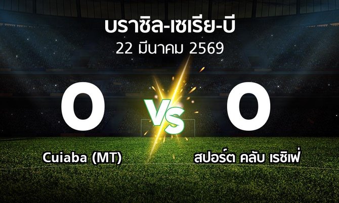 ผลบอล : Cuiaba (MT) vs สปอร์ต คลับ เรซิเฟ่ (บราซิล-เซเรีย-บี 2026)