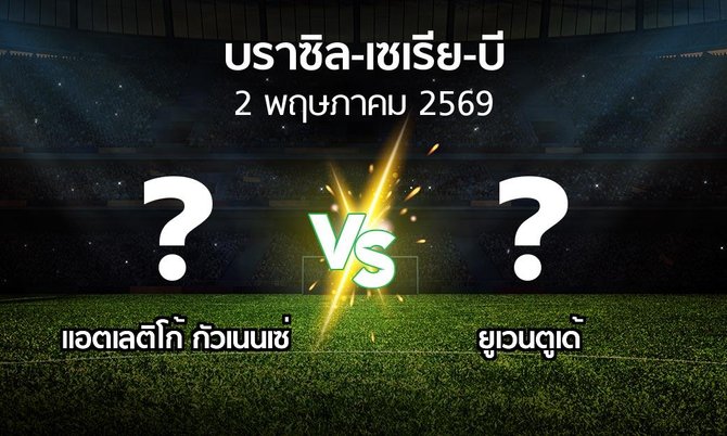 ผลบอล : แอตเลติโก้ กัวเนนเซ่ vs ยูเวนตูเด้ (บราซิล-เซเรีย-บี 2026)