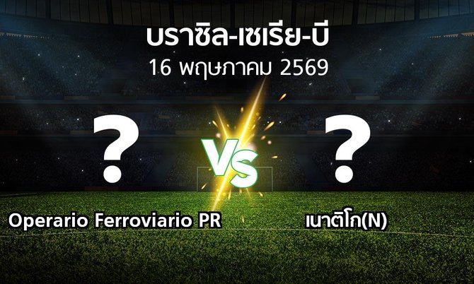 ผลบอล : Operario Ferroviario PR vs เนาติโก(N) (บราซิล-เซเรีย-บี 2026)