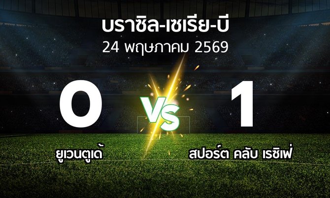 ผลบอล : ยูเวนตูเด้ vs สปอร์ต คลับ เรซิเฟ่ (บราซิล-เซเรีย-บี 2026)