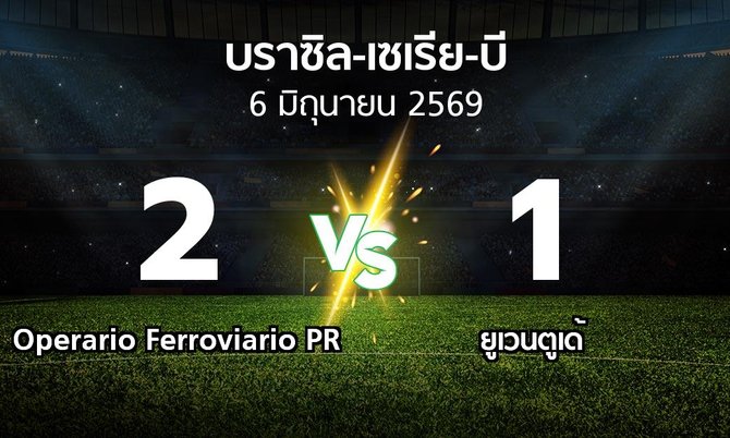 ผลบอล : Operario Ferroviario PR vs ยูเวนตูเด้ (บราซิล-เซเรีย-บี 2026)