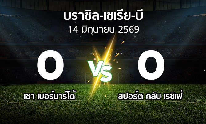 ผลบอล : เซา เบอร์นาร์โด้ vs สปอร์ต คลับ เรซิเฟ่ (บราซิล-เซเรีย-บี 2026)