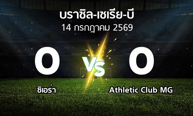 ผลบอล : ซิเอร่า vs Athletic Club MG (บราซิล-เซเรีย-บี 2026)