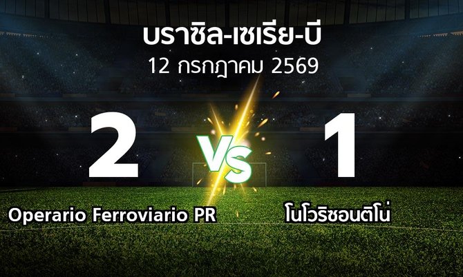 ผลบอล : Operario Ferroviario PR vs โนโวริซอนติโน่ (บราซิล-เซเรีย-บี 2026)