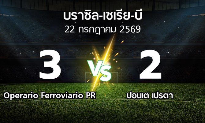 ผลบอล : Operario Ferroviario PR vs ปอนเต เปรตา (บราซิล-เซเรีย-บี 2026)