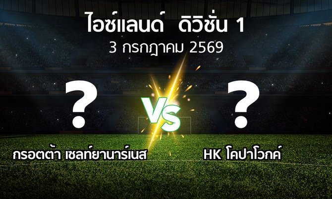 โปรแกรมบอล : กรอตต้า เซลท์ยานาร์เนส vs HK โคปาโวกค์ (ไอซ์แลนด์-ดิวิชั่น-1 2026)
