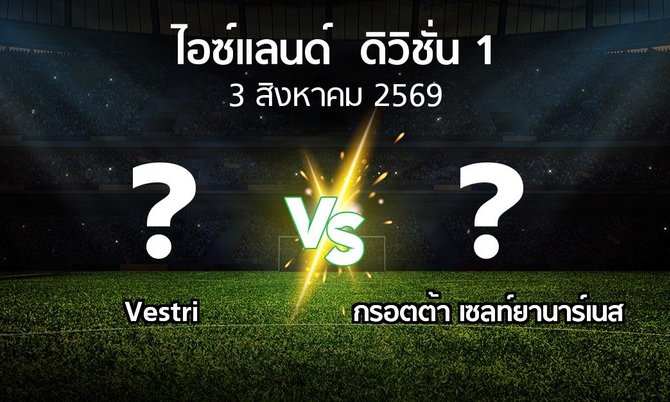 โปรแกรมบอล : Vestri vs กรอตต้า เซลท์ยานาร์เนส (ไอซ์แลนด์-ดิวิชั่น-1 2026)
