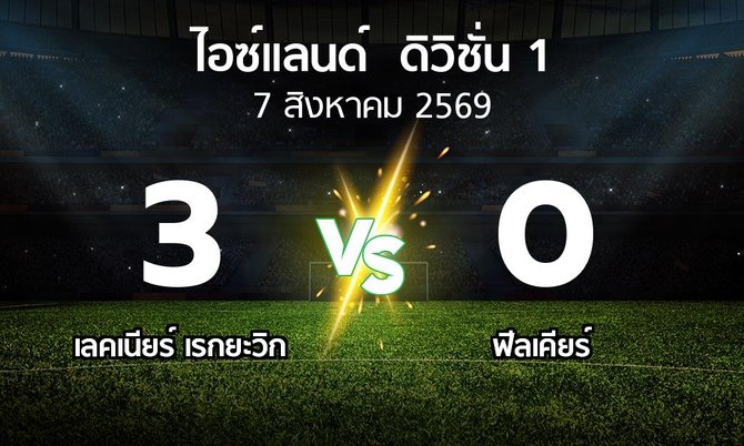 ผลบอล : เลคเนียร์ เรกยะวิก vs ฟีลเคียร์ (ไอซ์แลนด์-ดิวิชั่น-1 2026)