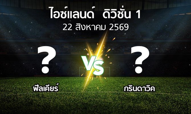 โปรแกรมบอล : ฟีลเคียร์ vs กรินดาวิค (ไอซ์แลนด์-ดิวิชั่น-1 2026)