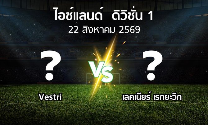 โปรแกรมบอล : Vestri vs เลคเนียร์ เรกยะวิก (ไอซ์แลนด์-ดิวิชั่น-1 2026)