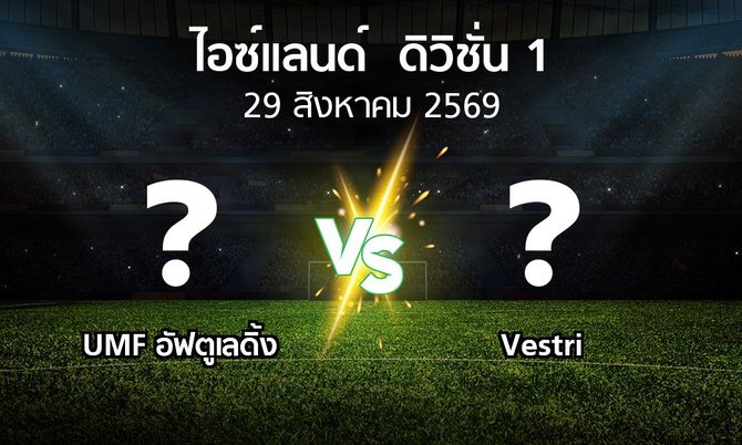 โปรแกรมบอล : UMF อัฟตูเลดิ้ง vs Vestri (ไอซ์แลนด์-ดิวิชั่น-1 2026)