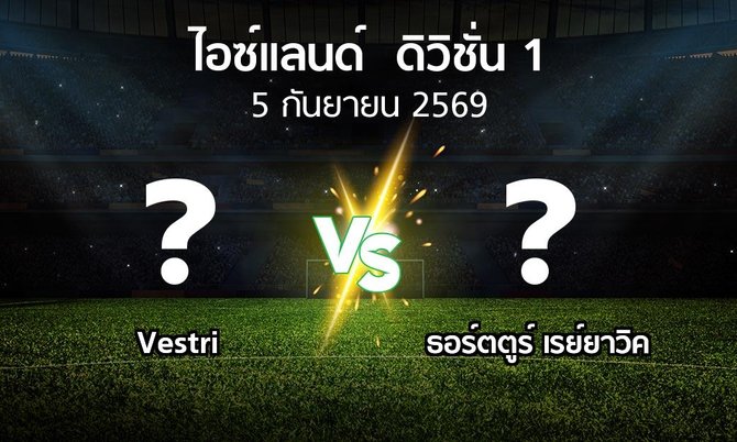 โปรแกรมบอล : Vestri vs ธอร์ตตูร์ เรย์ยาวิค (ไอซ์แลนด์-ดิวิชั่น-1 2026)