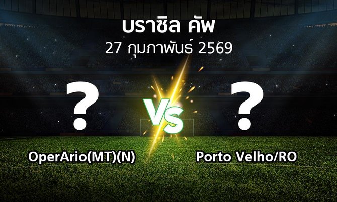 โปรแกรมบอล : OperArio(MT)(N) vs Porto Velho/RO (บราซิล-คัพ 2026)
