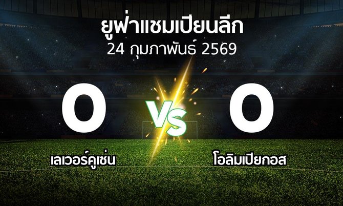 ผลบอล : เลเวอร์คูเซ่น vs โอลิมเปียกอส (ยูฟ่า แชมเปียนส์ลีก 2025-2026)