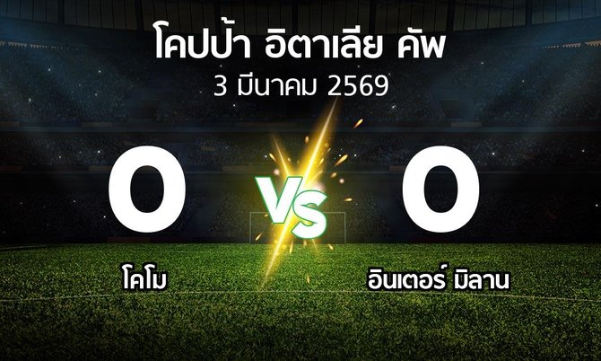 ผลบอล : โคโม vs อินเตอร์ มิลาน (โคปป้าอิตาเลียคัพ 2025-2026)