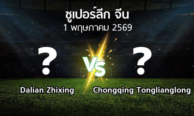 ผลบอล : Dalian Zhixing vs Chongqing Tonglianglong (ซูเปอร์ลีกจีน 2026)