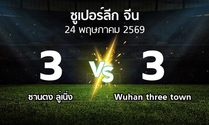 ผลบอล : ซานตง ลู่เนิ่ง vs Wuhan three town (ซูเปอร์ลีกจีน 2026)