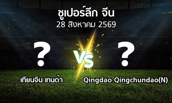 โปรแกรมบอล : เทียนจิน เทนด้า vs Qingdao Qingchundao(N) (ซูเปอร์ลีกจีน 2026)