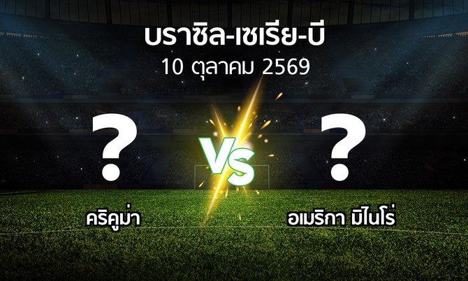 โปรแกรมบอล : คริคูม่า vs อเมริกา มิไนโร่ (บราซิล-เซเรีย-บี 2026)