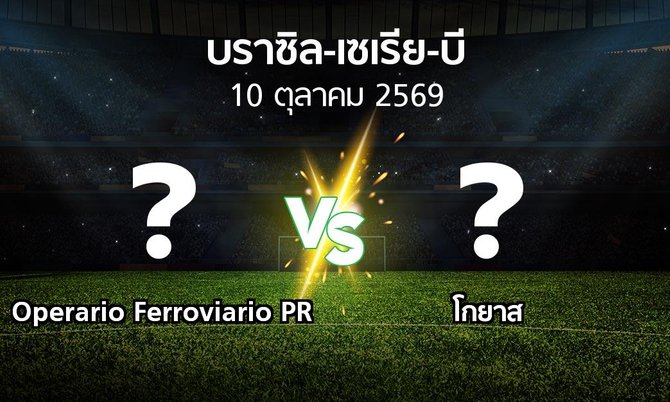 โปรแกรมบอล : Operario Ferroviario PR vs โกยาส (บราซิล-เซเรีย-บี 2026)