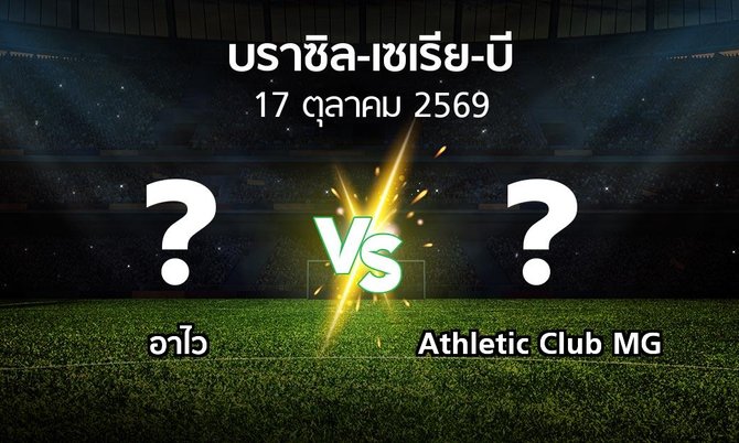 โปรแกรมบอล : อาไว vs Athletic Club MG (บราซิล-เซเรีย-บี 2026)