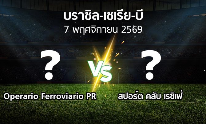 โปรแกรมบอล : Operario Ferroviario PR vs สปอร์ต คลับ เรซิเฟ่ (บราซิล-เซเรีย-บี 2026)