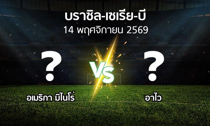 โปรแกรมบอล : อเมริกา มิไนโร่ vs อาไว (บราซิล-เซเรีย-บี 2026)