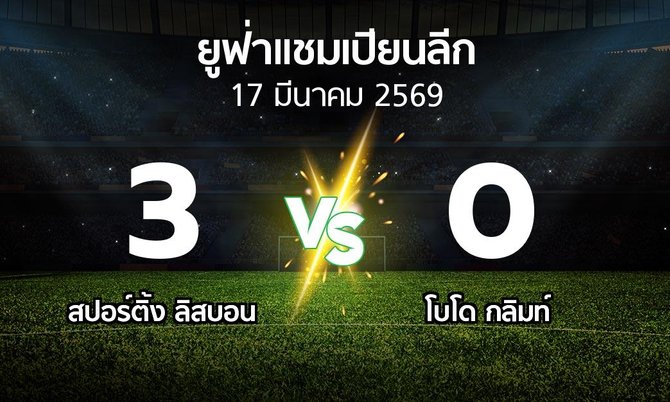 ผลบอล : สปอร์ติ้ง ลิสบอน vs โบโด กลิมท์ (ยูฟ่า แชมเปียนส์ลีก 2025-2026)