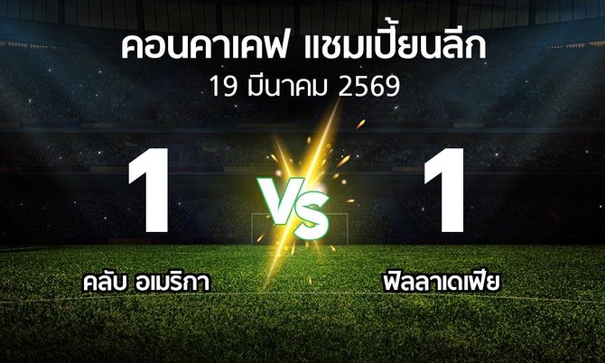 ผลบอล : คลับ อเมริกา vs ฟิลลาเดเฟีย (คอนคาเคฟ-แชมเปี้ยนลีก 2026)