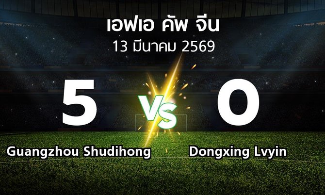 ผลบอล : Guangzhou Shudihong vs Dongxing Lvyin (เอฟเอ-คัพ-จีน 2026)