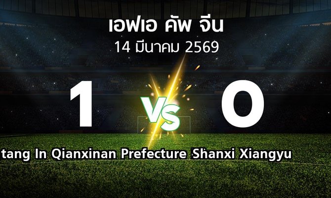 ผลบอล : Xufengtang In Qianxinan Prefecture FC vs Shanxi Xiangyu (เอฟเอ-คัพ-จีน 2026)