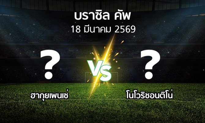 โปรแกรมบอล : ฮากุยเพนเซ่ vs โนโวริซอนติโน่ (บราซิล-คัพ 2026)