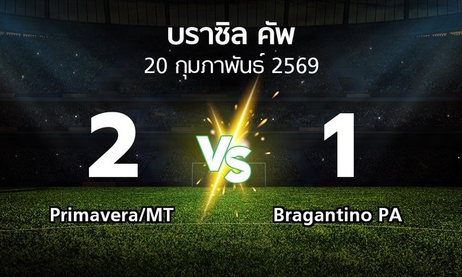ผลบอล : Primavera/MT vs Bragantino PA (บราซิล-คัพ 2026)
