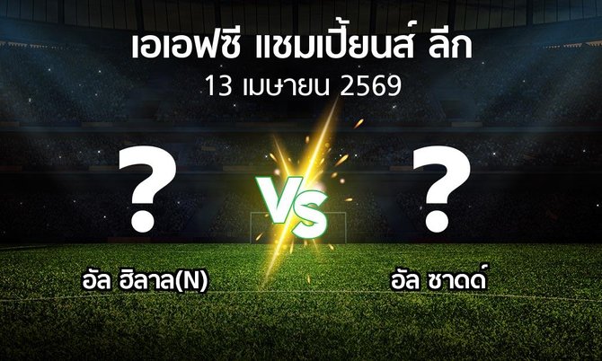 โปรแกรมบอล : อัล ฮิลาล(N) vs อัล ซาดด์ (เอเอฟซีแชมเปี้ยนส์ลีก 2025-2026)