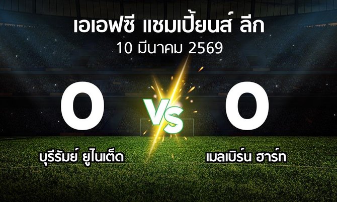 ผลบอล : บุรีรัมย์ ยูไนเต็ด vs เมลเบิร์น ฮาร์ท (เอเอฟซีแชมเปี้ยนส์ลีก 2025-2026)
