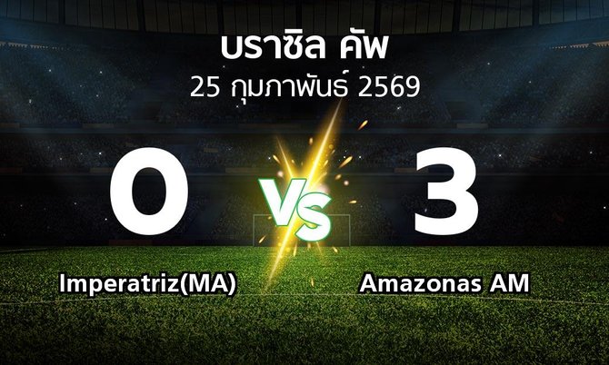 ผลบอล : Imperatriz(MA) vs Amazonas AM (บราซิล-คัพ 2026)